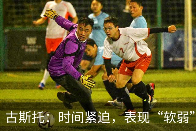 古斯托：时间紧迫，表现“软弱”的代价